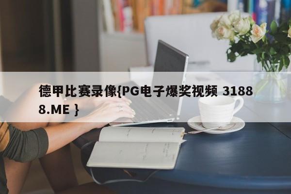 德甲比赛录像{PG电子爆奖视频 31888.ME }