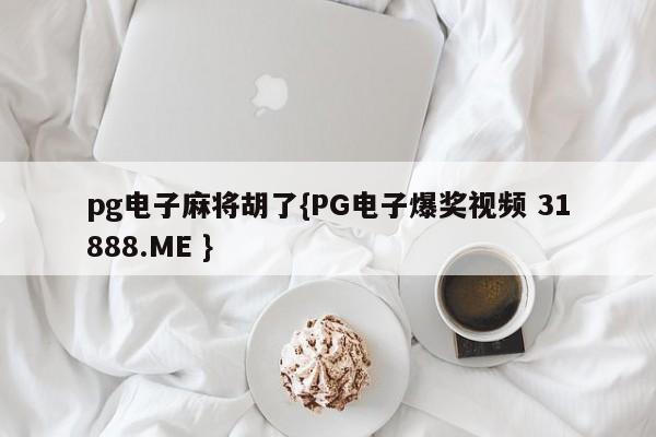 pg电子麻将胡了{PG电子爆奖视频 31888.ME }