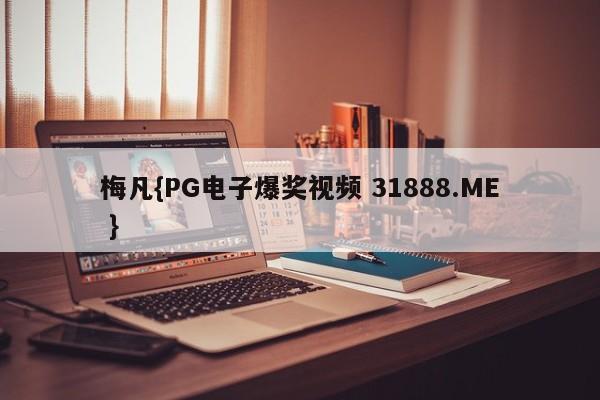 梅凡{PG电子爆奖视频 31888.ME }