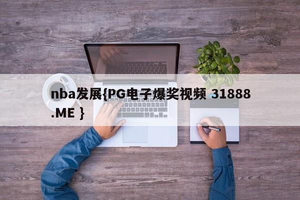 nba发展{PG电子爆奖视频 31888.ME }