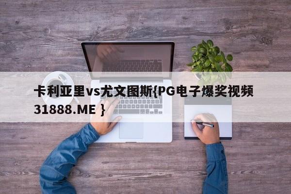 卡利亚里vs尤文图斯{PG电子爆奖视频 31888.ME }
