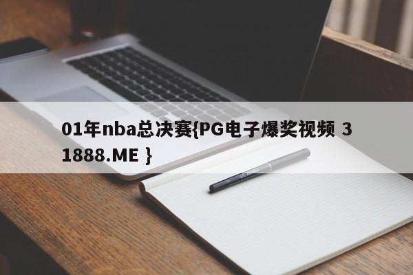 01年nba总决赛{PG电子爆奖视频 31888.ME }