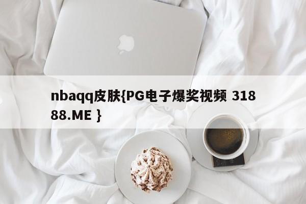 nbaqq皮肤{PG电子爆奖视频 31888.ME }