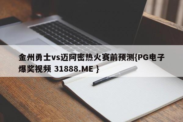 金州勇士vs迈阿密热火赛前预测{PG电子爆奖视频 31888.ME }