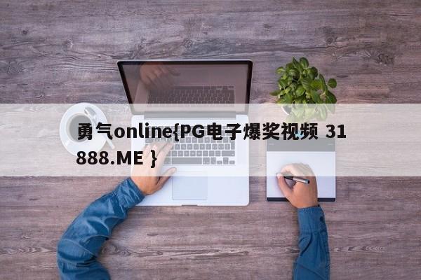 勇气online{PG电子爆奖视频 31888.ME }