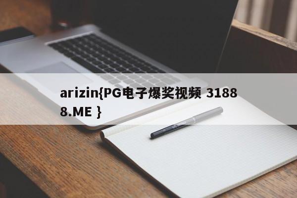 arizin{PG电子爆奖视频 31888.ME }