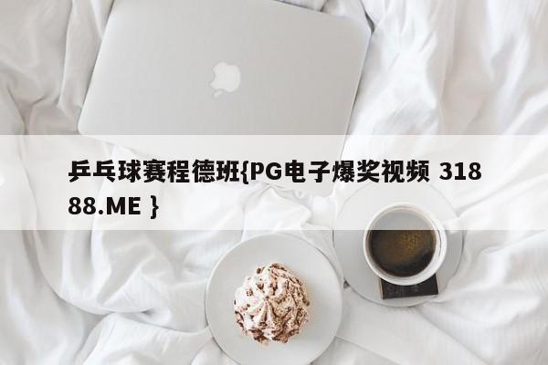 乒乓球赛程德班{PG电子爆奖视频 31888.ME }
