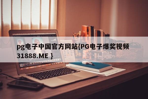 pg电子中国官方网站{PG电子爆奖视频 31888.ME }