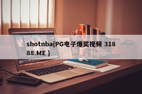 shotnba{PG电子爆奖视频 31888.ME }