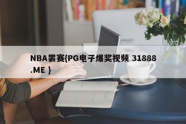 NBA罢赛{PG电子爆奖视频 31888.ME }