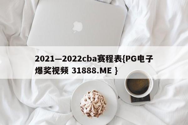 2021—2022cba赛程表{PG电子爆奖视频 31888.ME }