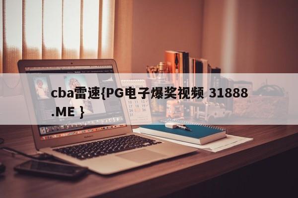 cba雷速{PG电子爆奖视频 31888.ME }