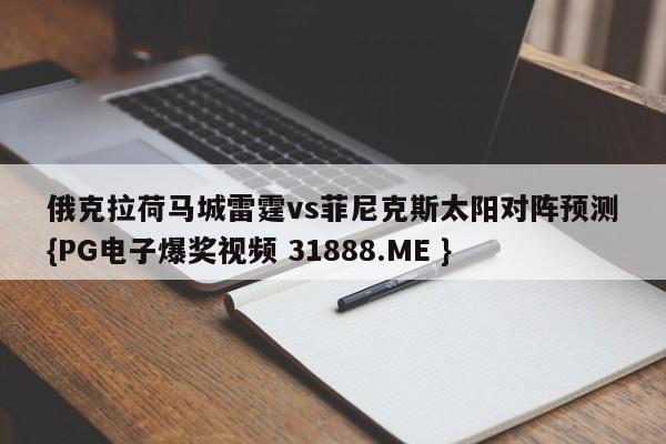 俄克拉荷马城雷霆vs菲尼克斯太阳对阵预测{PG电子爆奖视频 31888.ME }