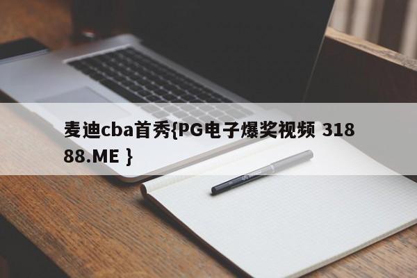 麦迪cba首秀{PG电子爆奖视频 31888.ME }