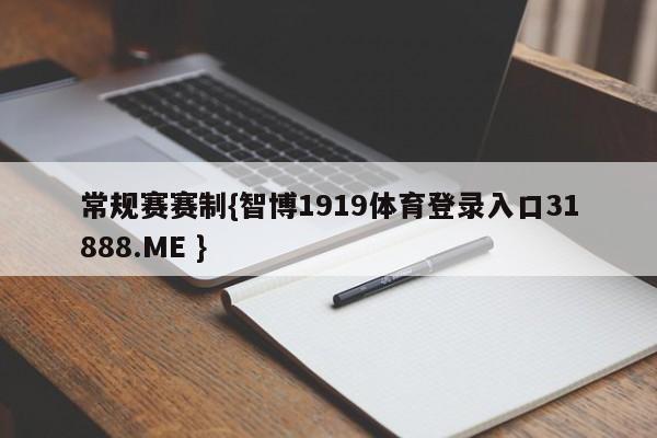 常规赛赛制{智博1919体育登录入口31888.ME }