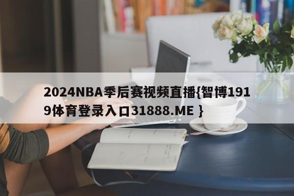 2024NBA季后赛视频直播{智博1919体育登录入口31888.ME }