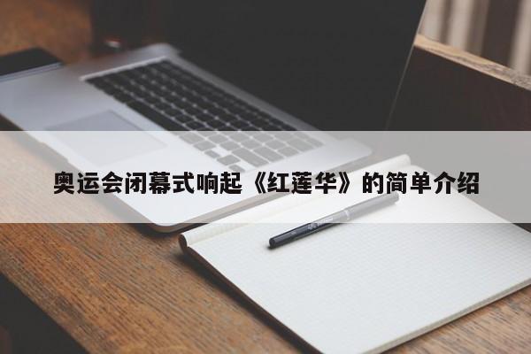 奥运会闭幕式响起《红莲华》的简单介绍