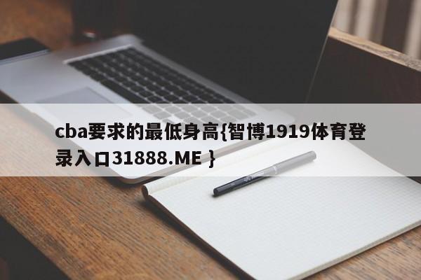 cba要求的最低身高{智博1919体育登录入口31888.ME }