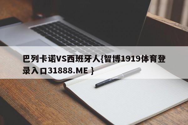 巴列卡诺VS西班牙人{智博1919体育登录入口31888.ME }