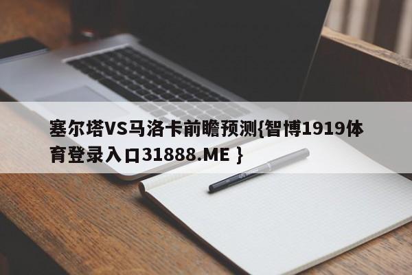 塞尔塔VS马洛卡前瞻预测{智博1919体育登录入口31888.ME }