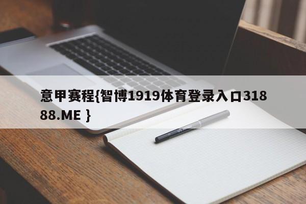 意甲赛程{智博1919体育登录入口31888.ME }