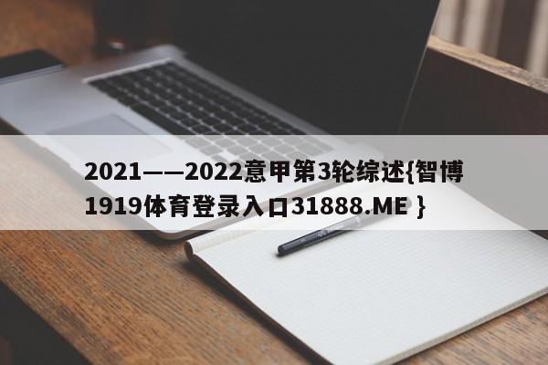 2021——2022意甲第3轮综述{智博1919体育登录入口31888.ME }