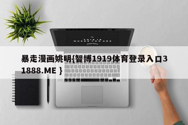 暴走漫画姚明{智博1919体育登录入口31888.ME }