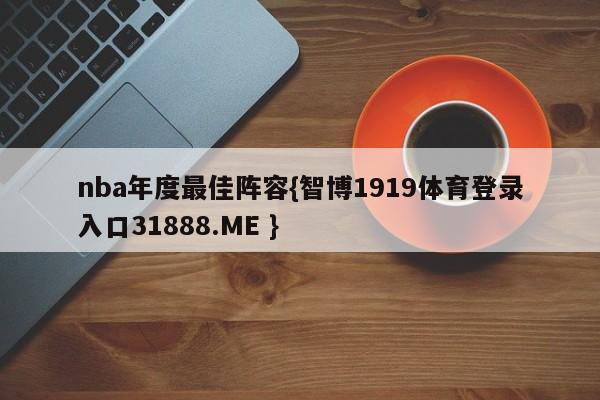 nba年度最佳阵容{智博1919体育登录入口31888.ME }