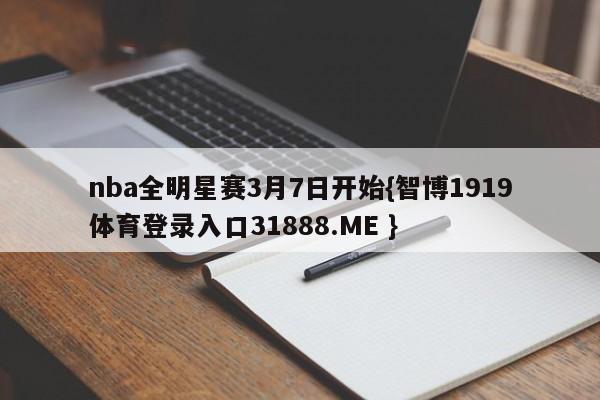 nba全明星赛3月7日开始{智博1919体育登录入口31888.ME }