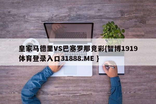 皇家马德里VS巴塞罗那竞彩{智博1919体育登录入口31888.ME }