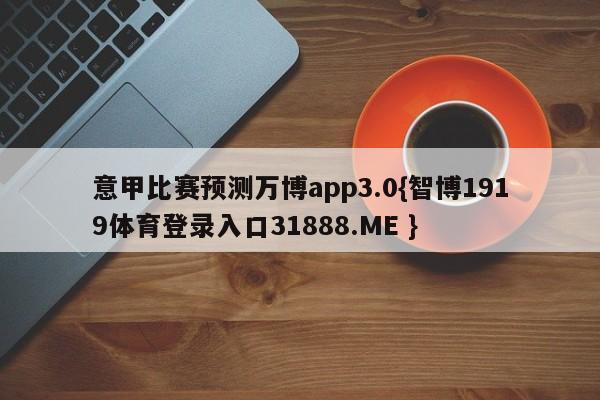 意甲比赛预测万博app3.0{智博1919体育登录入口31888.ME }
