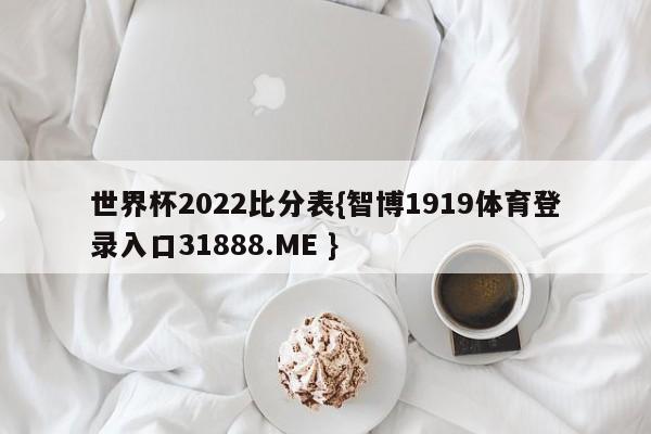 世界杯2022比分表{智博1919体育登录入口31888.ME }