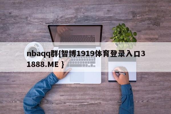 nbaqq群{智博1919体育登录入口31888.ME }