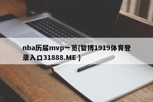 nba历届mvp一览{智博1919体育登录入口31888.ME }