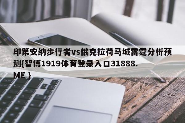印第安纳步行者vs俄克拉荷马城雷霆分析预测{智博1919体育登录入口31888.ME }