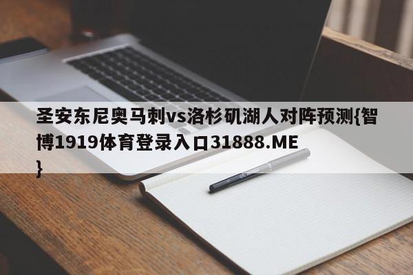 圣安东尼奥马刺vs洛杉矶湖人对阵预测{智博1919体育登录入口31888.ME }