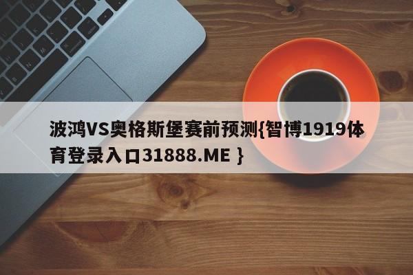 波鸿VS奥格斯堡赛前预测{智博1919体育登录入口31888.ME }
