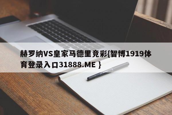 赫罗纳VS皇家马德里竞彩{智博1919体育登录入口31888.ME }