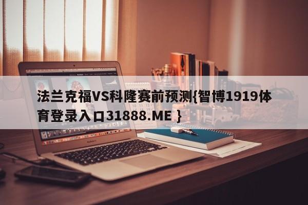 法兰克福VS科隆赛前预测{智博1919体育登录入口31888.ME }