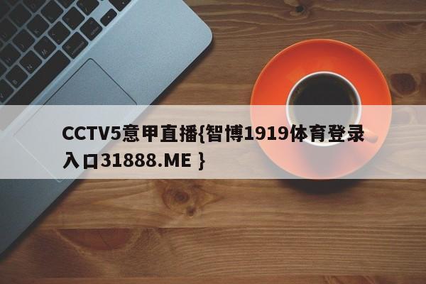 CCTV5意甲直播{智博1919体育登录入口31888.ME }