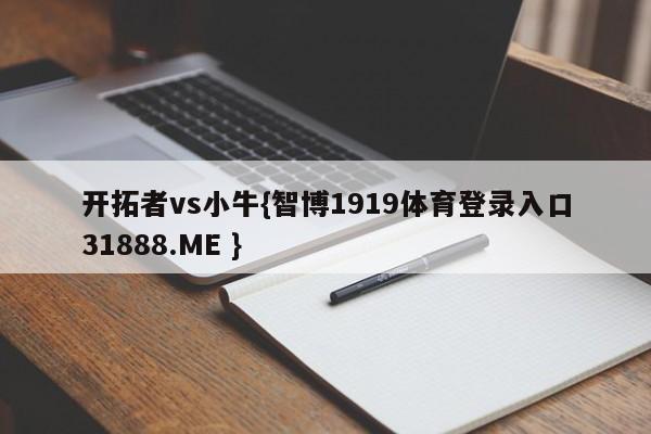 开拓者vs小牛{智博1919体育登录入口31888.ME }
