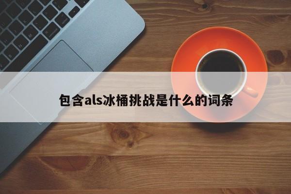包含als冰桶挑战是什么的词条