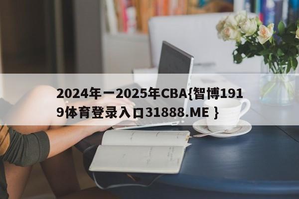 2024年一2025年CBA{智博1919体育登录入口31888.ME }