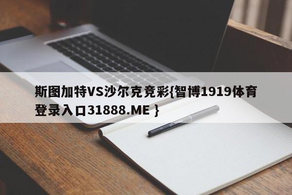 斯图加特VS沙尔克竞彩{智博1919体育登录入口31888.ME }