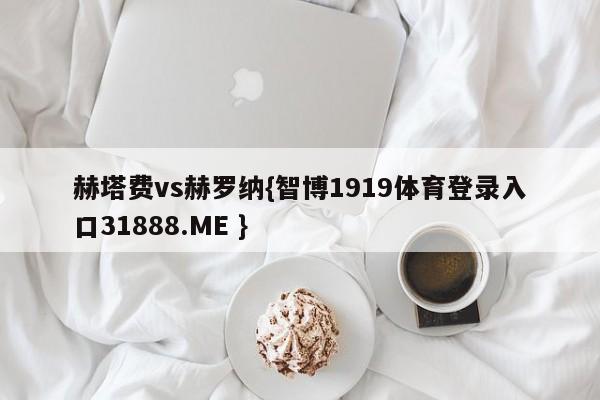 赫塔费vs赫罗纳{智博1919体育登录入口31888.ME }