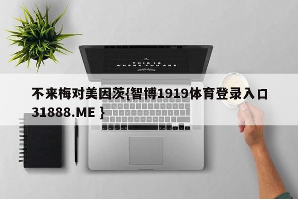 不来梅对美因茨{智博1919体育登录入口31888.ME }