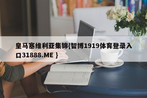 皇马塞维利亚集锦{智博1919体育登录入口31888.ME }