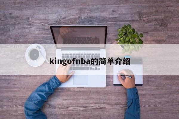 kingofnba的简单介绍