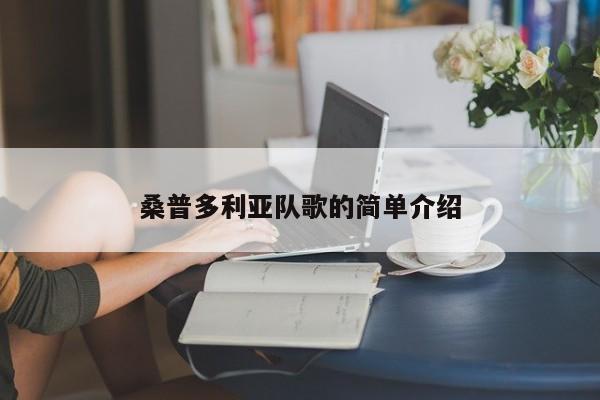 桑普多利亚队歌的简单介绍