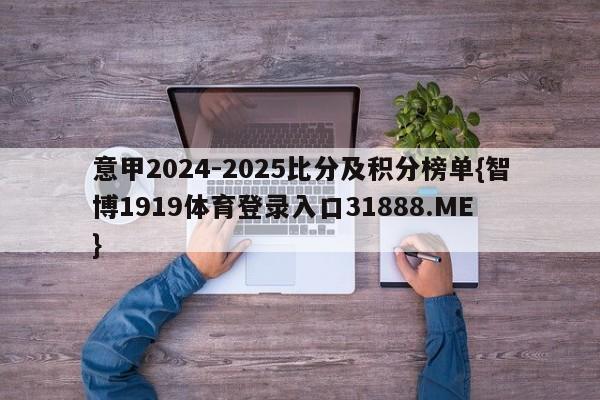 意甲2024-2025比分及积分榜单{智博1919体育登录入口31888.ME }